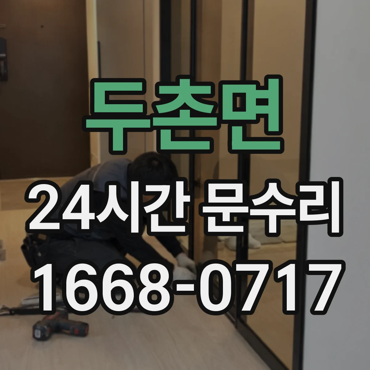 두촌면 24시간 문수리