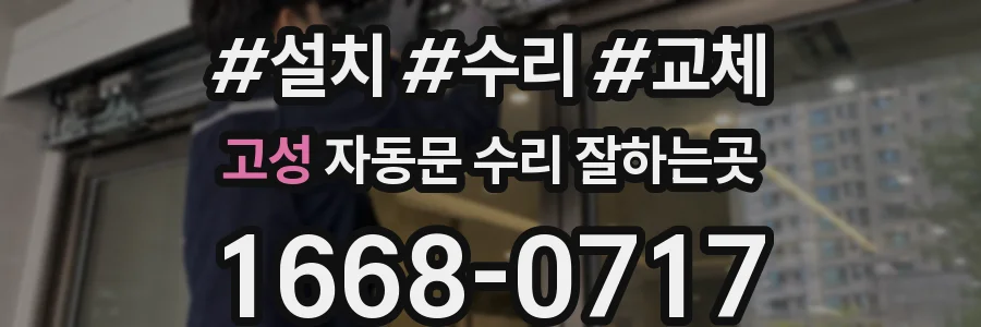 고성 자동문 수리 잘하는곳