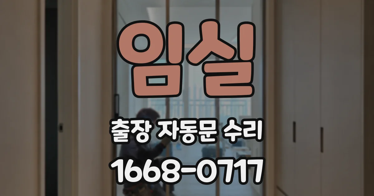 임실 출장 자동문 수리