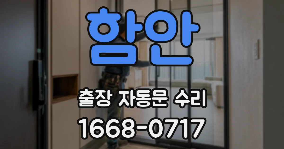 함안 출장 자동문 수리