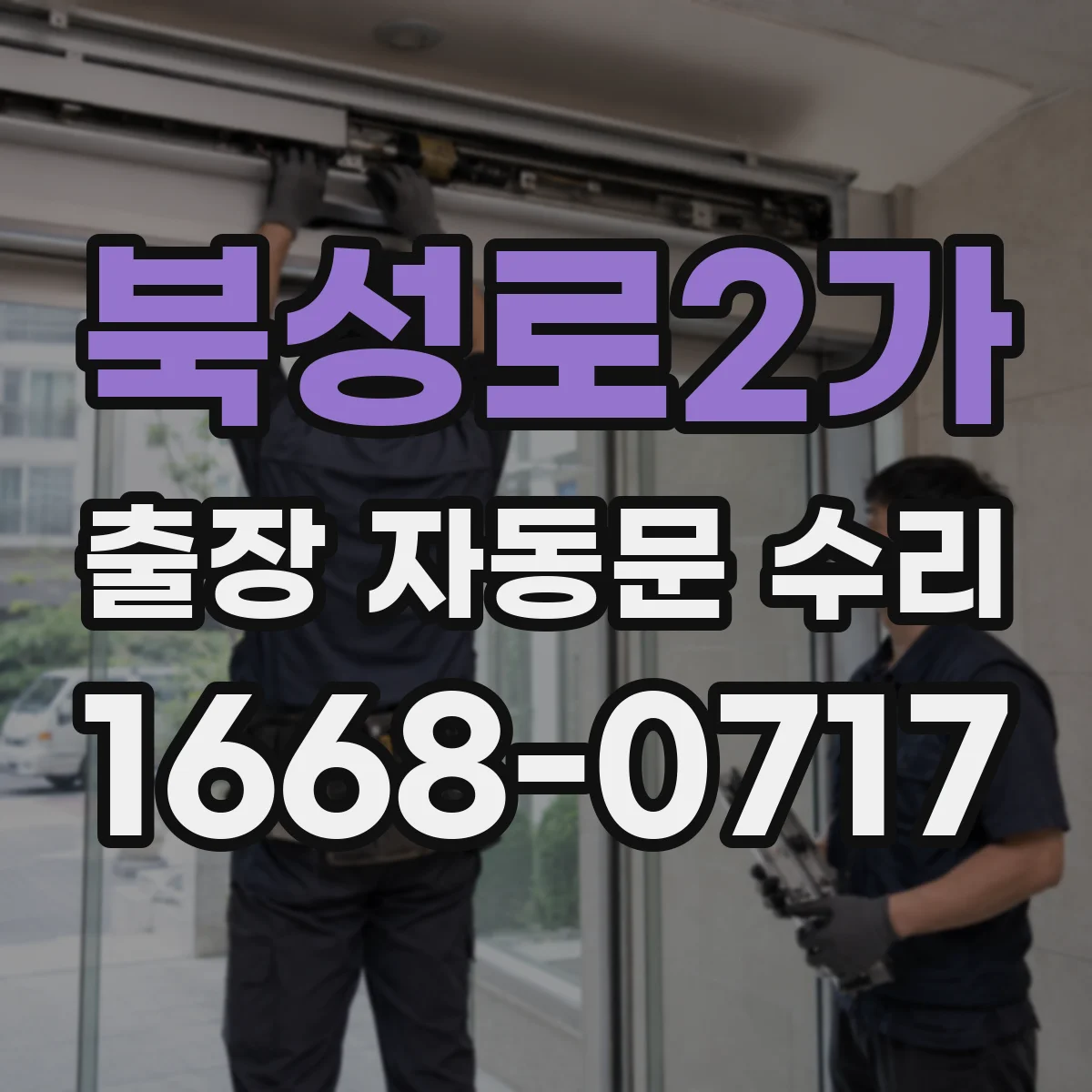 북성로2가 출장 자동문 수리