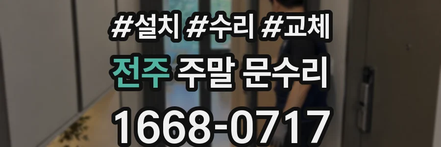 전주 주말 문수리