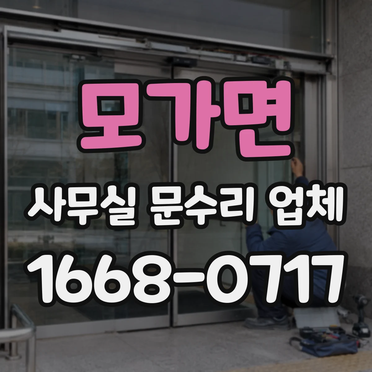 모가면 사무실 문수리 업체