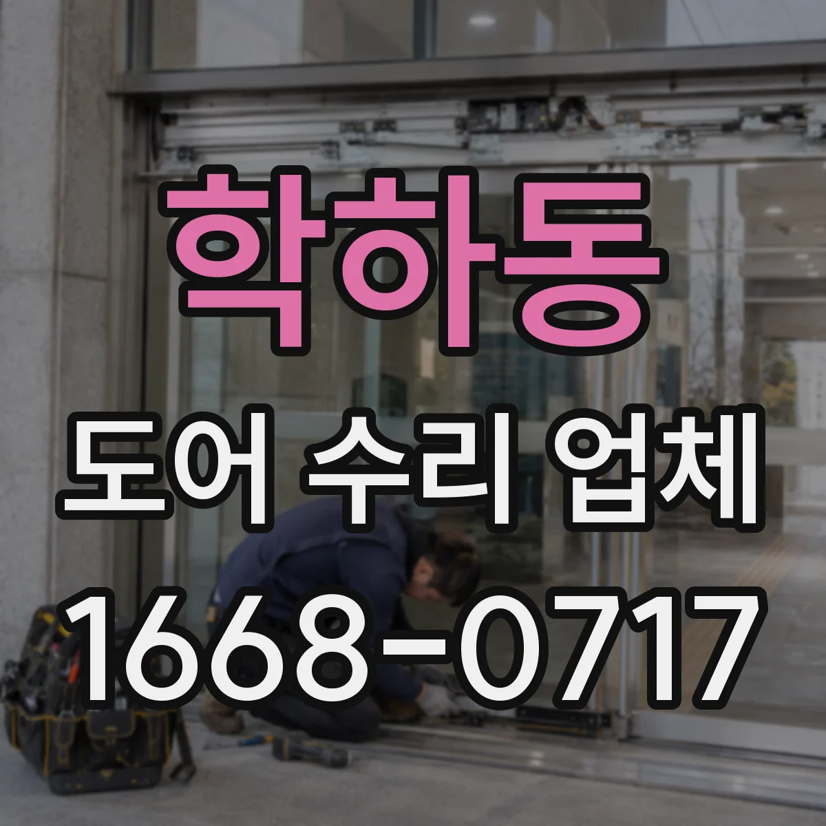 학하동 도어 수리 업체