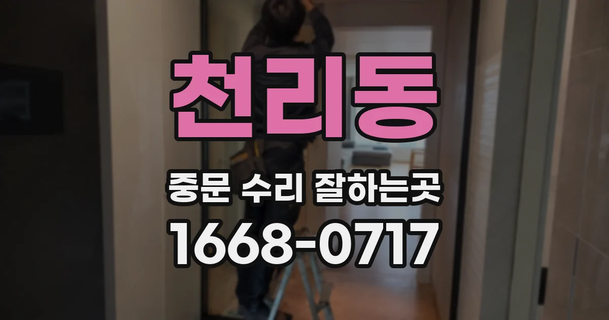 천리동 중문 수리 잘하는곳