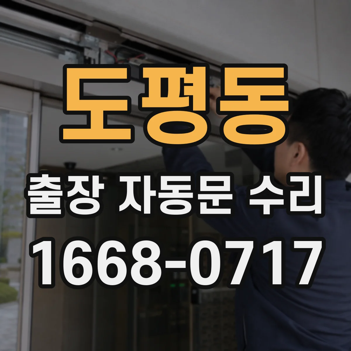 도평동 출장 자동문 수리