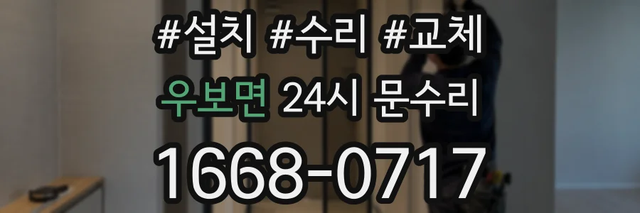 우보면 24시 문수리