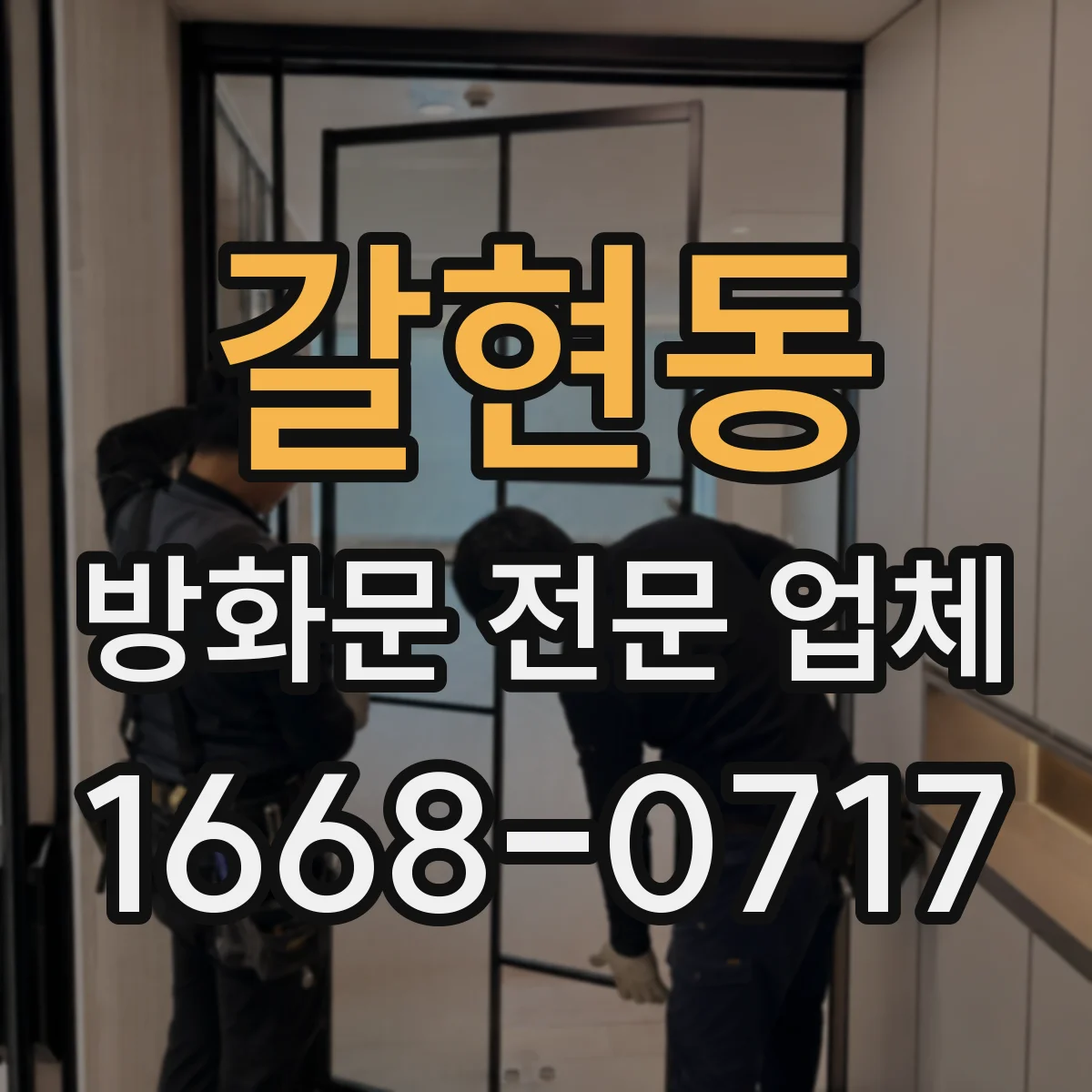 갈현동 방화문 전문 업체