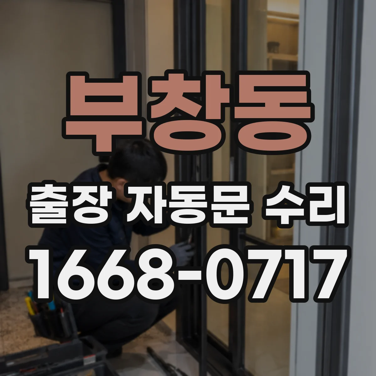 부창동 출장 자동문 수리