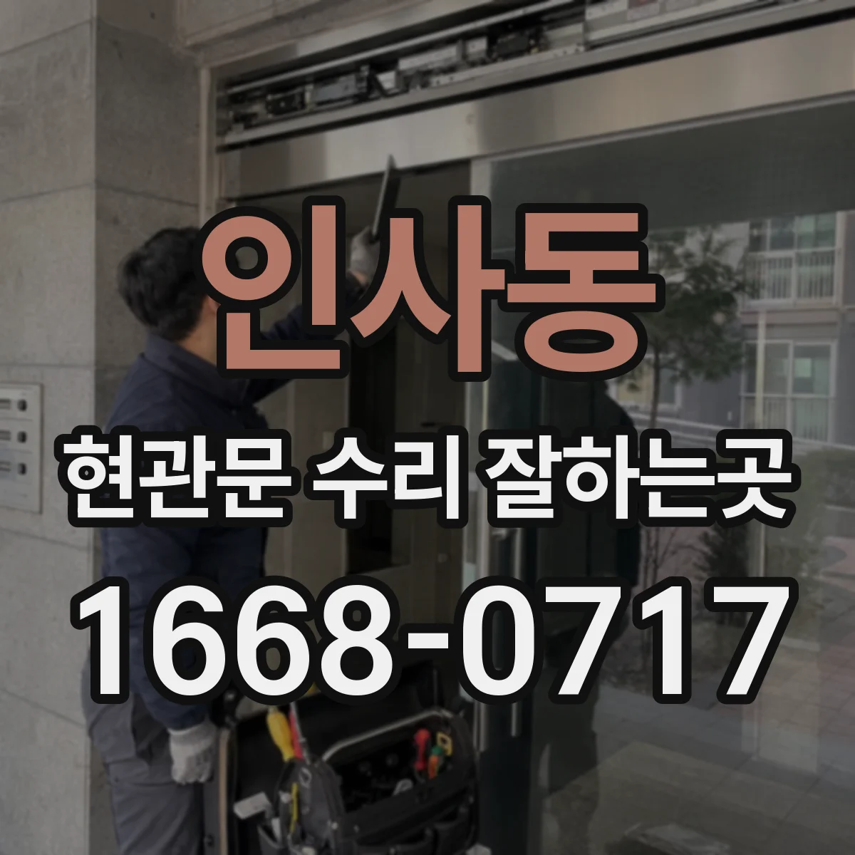 인사동 현관문 수리 잘하는곳