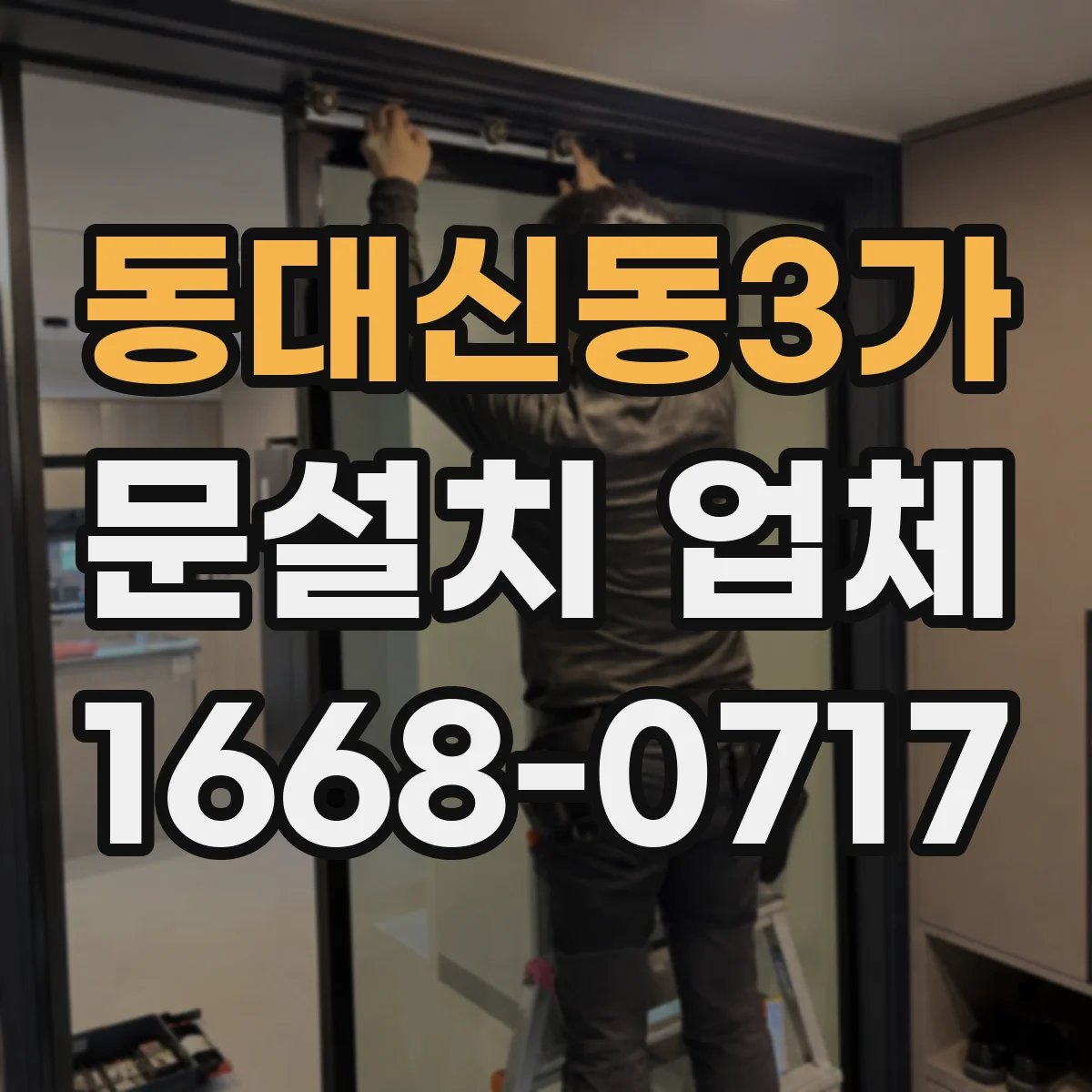 동대신동3가 문설치 업체