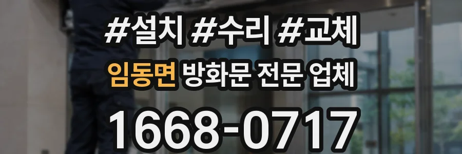 임동면 방화문 전문 업체