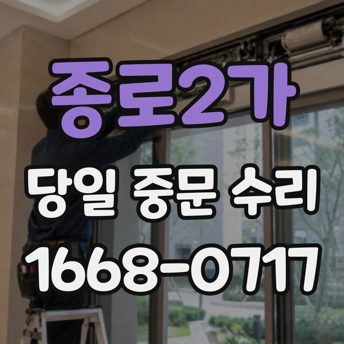 종로2가 당일 중문 수리
