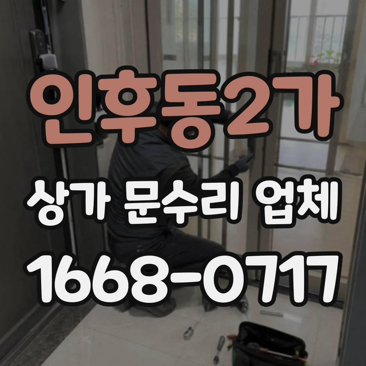 인후동2가 상가 문수리 업체