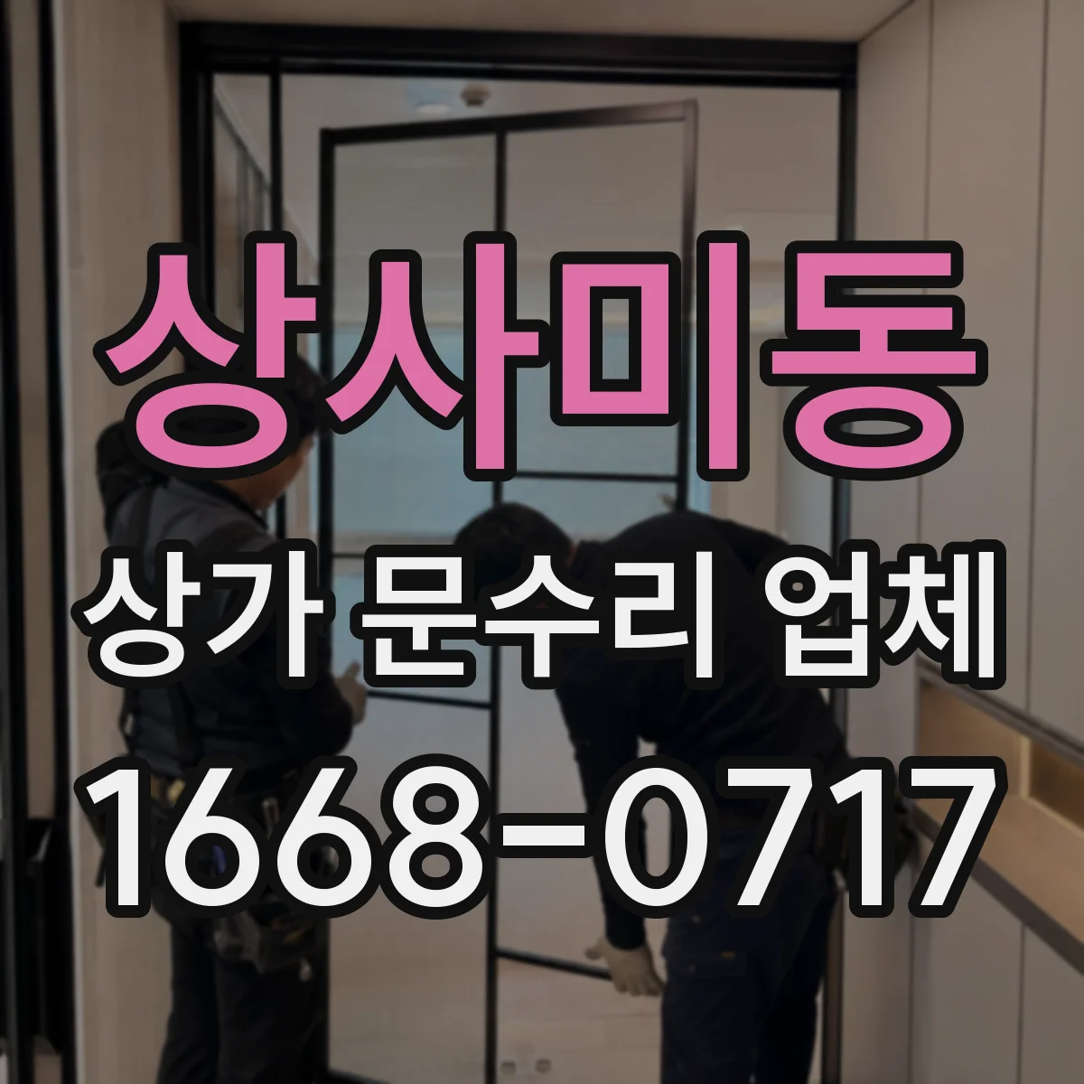 상사미동 상가 문수리 업체