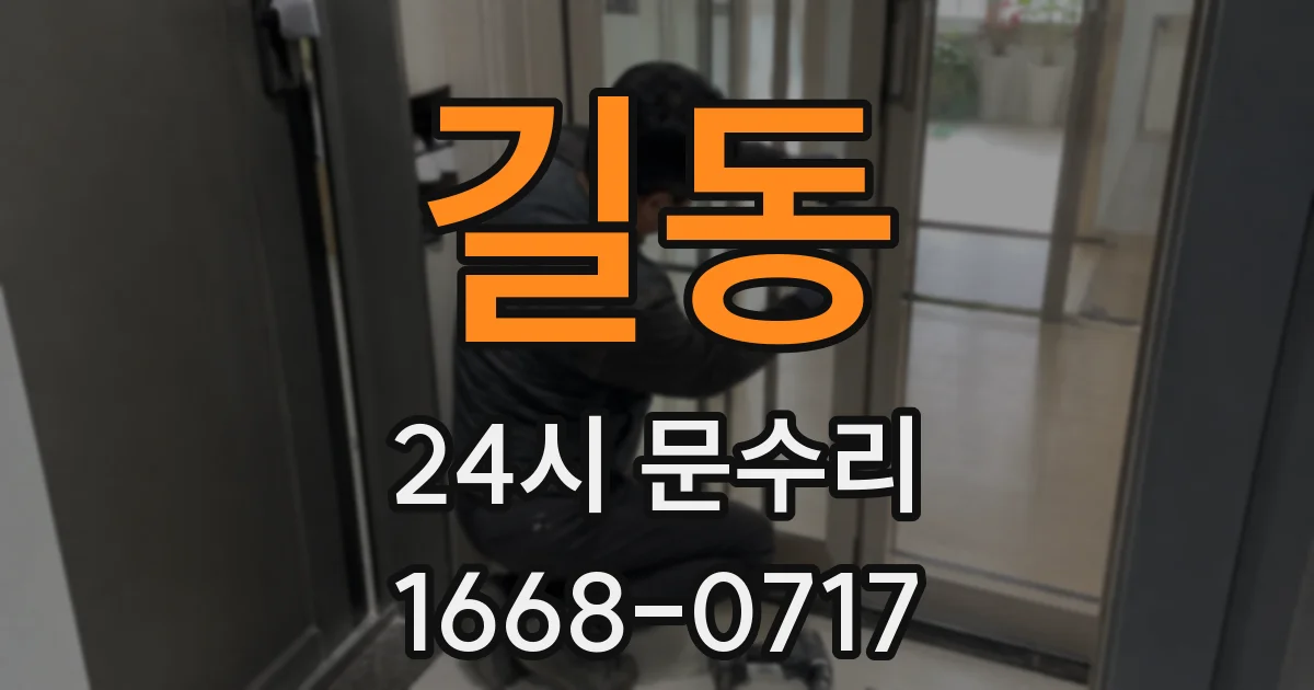 길동 24시 문수리