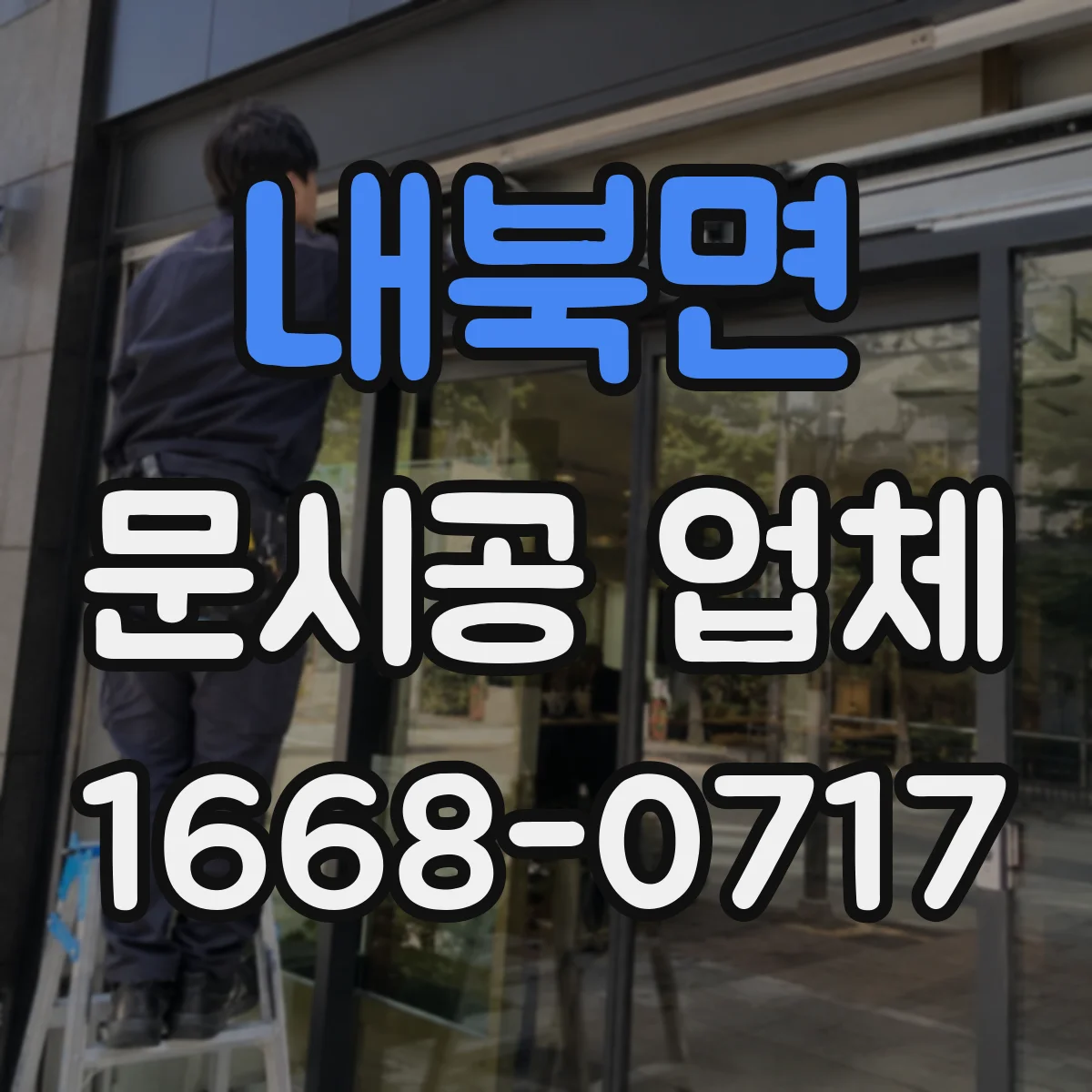 내북면 문시공 업체