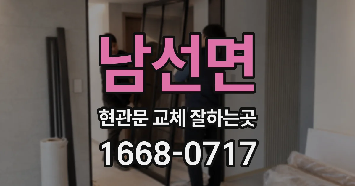 남선면 현관문 교체 잘하는곳