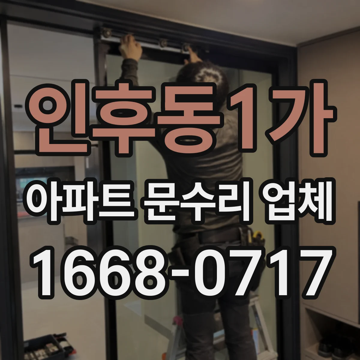 인후동1가 아파트 문수리 업체