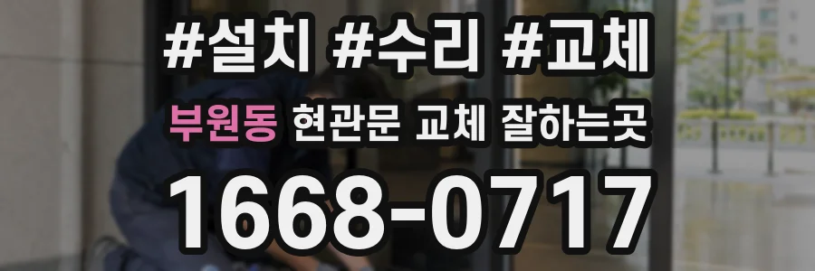 부원동 현관문 교체 잘하는곳