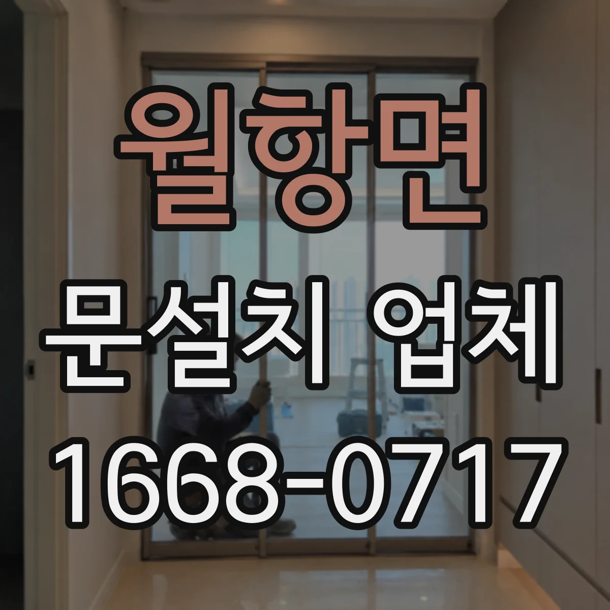 월항면 문설치 업체