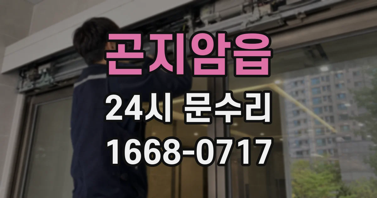 곤지암읍 24시 문수리