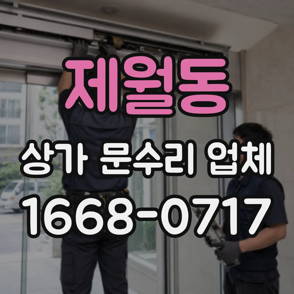 제월동 상가 문수리 업체