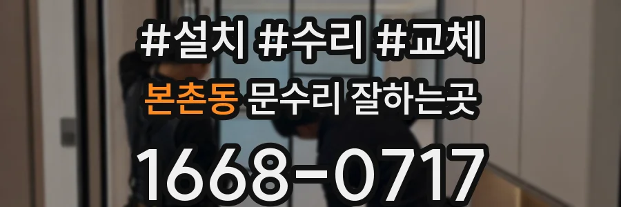 본촌동 문수리 잘하는곳