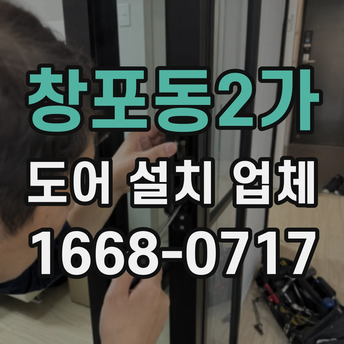 창포동2가 도어 설치 업체