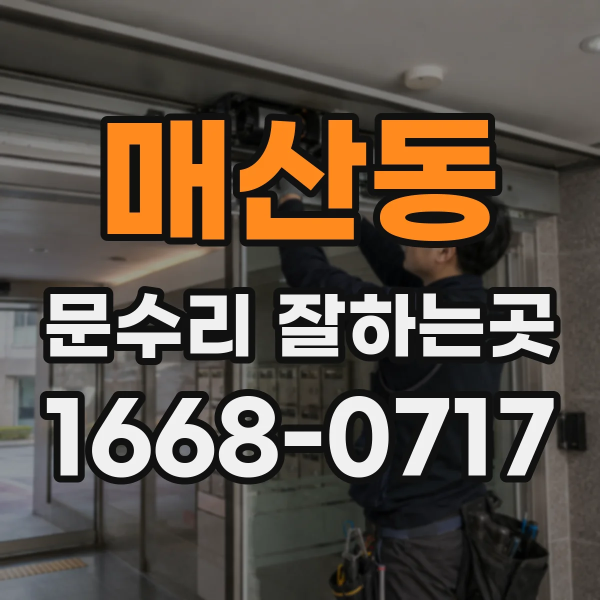 매산동 문수리 잘하는곳