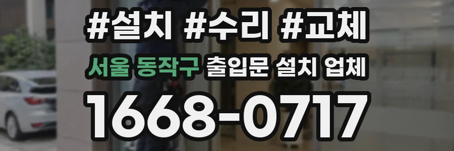 서울 동작구 출입문 설치 업체