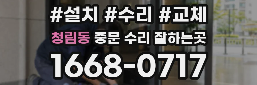 청림동 중문 수리 잘하는곳