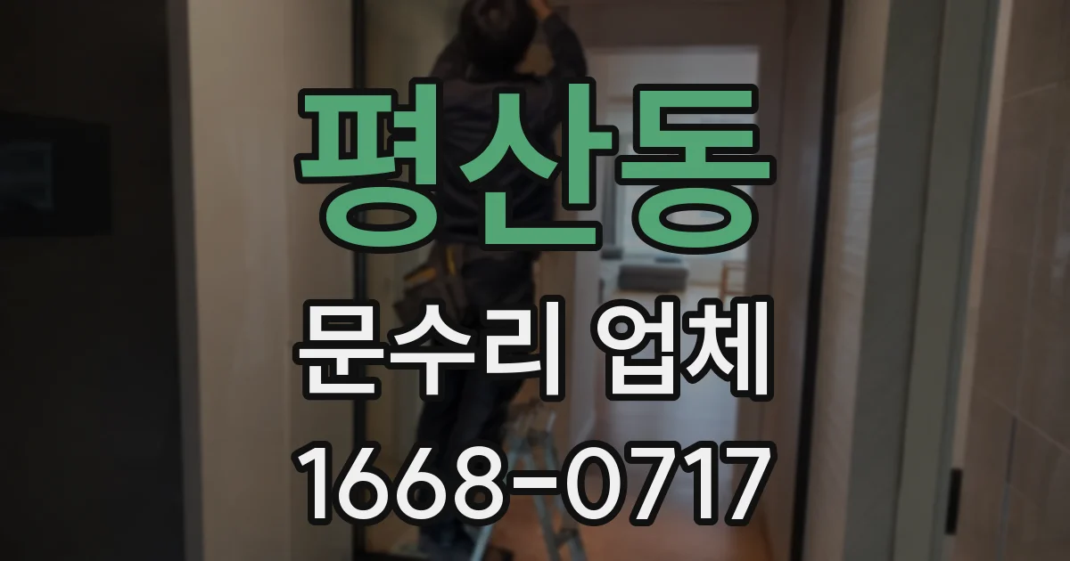 평산동 문수리 업체