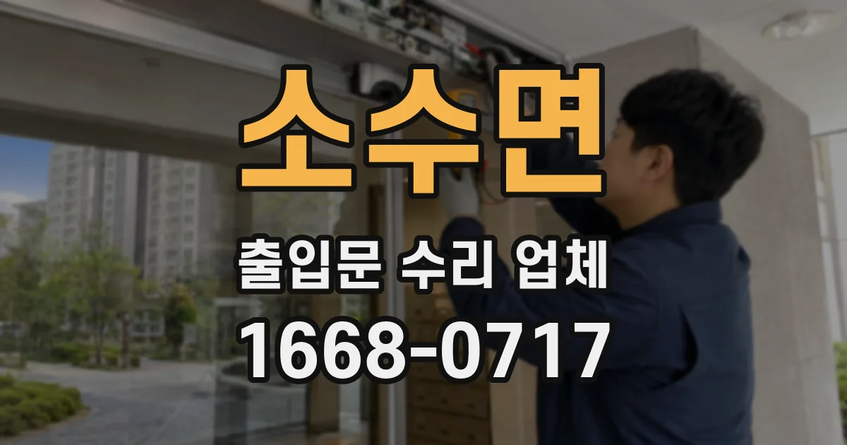 소수면 출입문 수리 업체