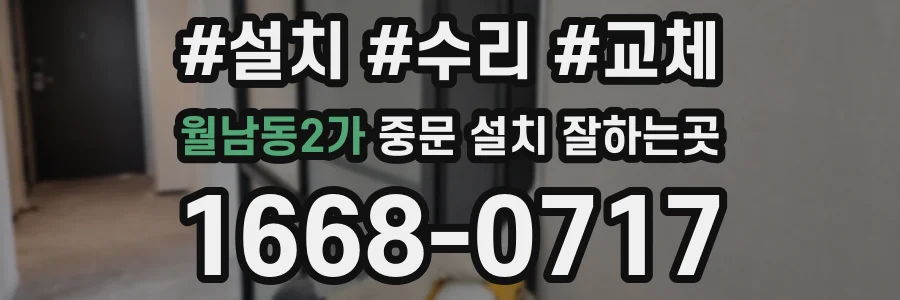 월남동2가 중문 설치 잘하는곳