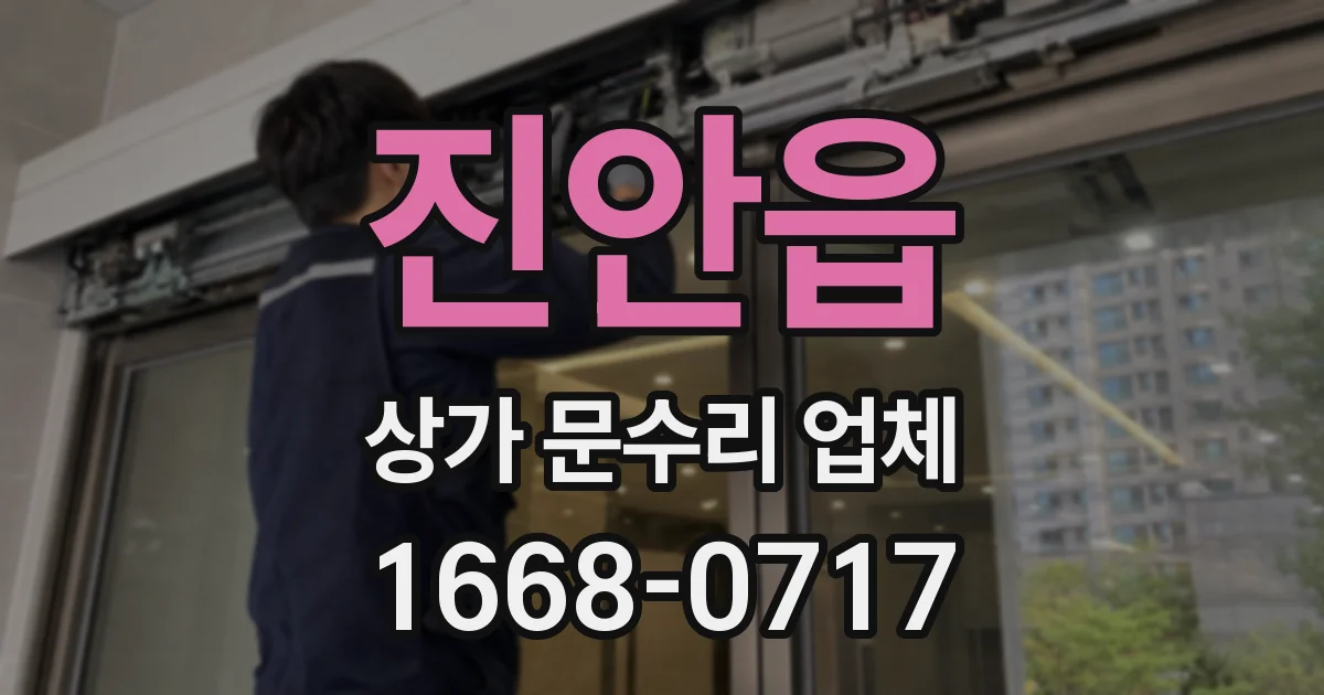 진안읍 상가 문수리 업체