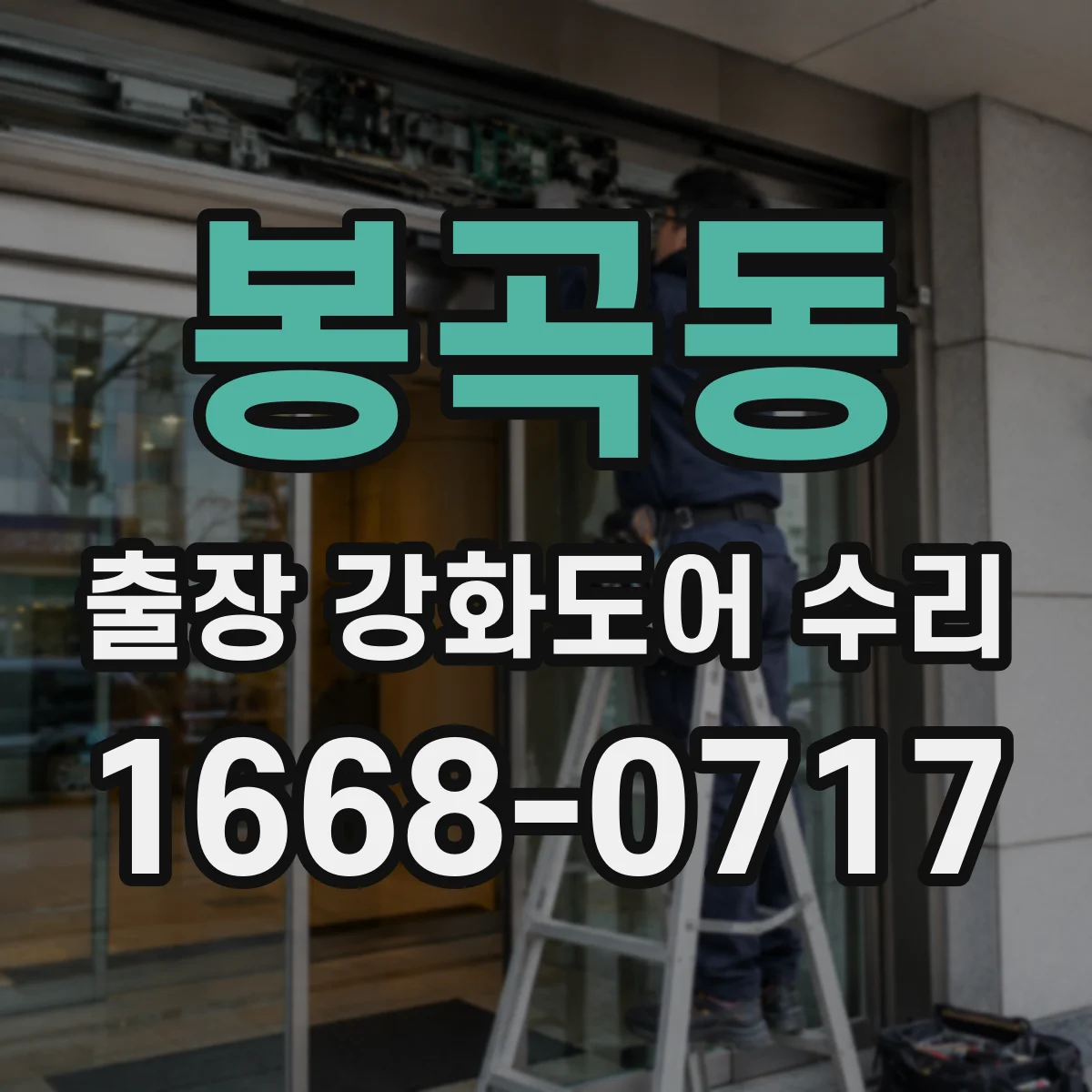 봉곡동 출장 강화도어 수리