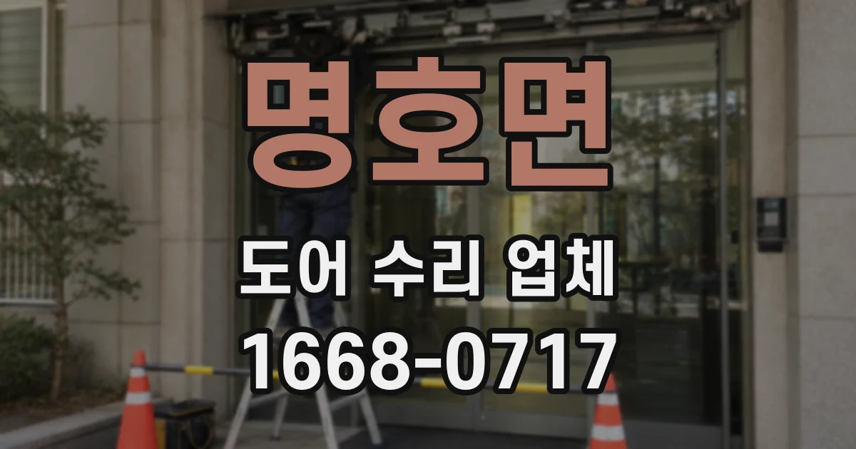 명호면 도어 수리 업체