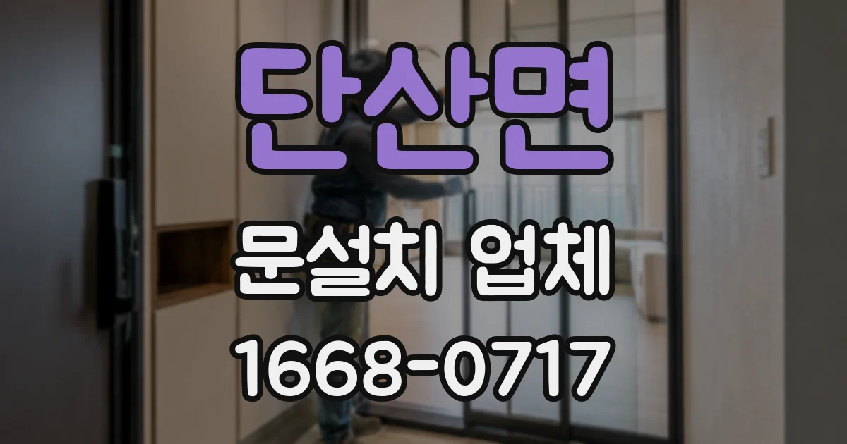 단산면 문설치 업체