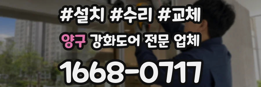 양구 강화도어 전문 업체