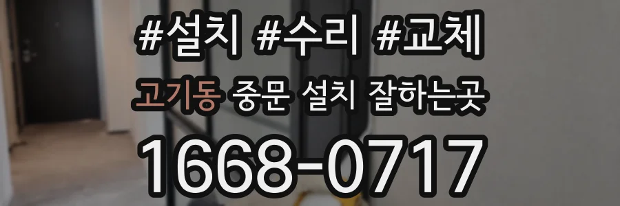 고기동 중문 설치 잘하는곳