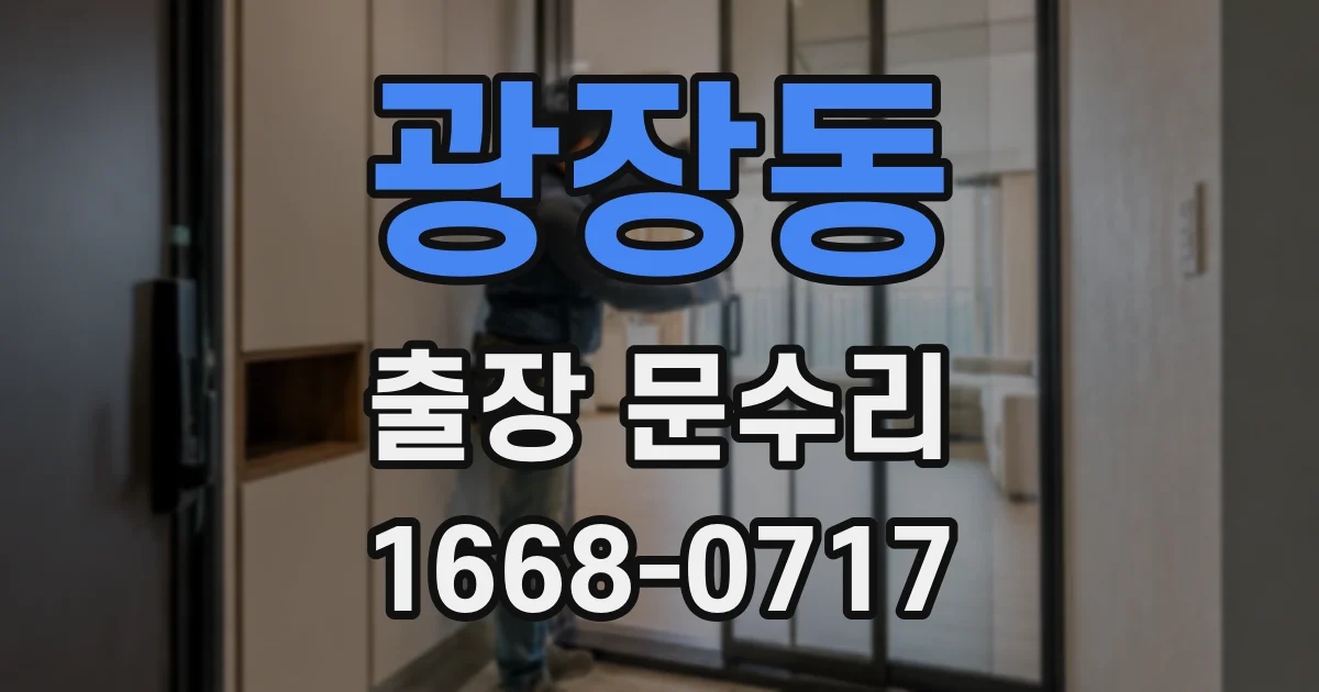 광장동 출장 문수리