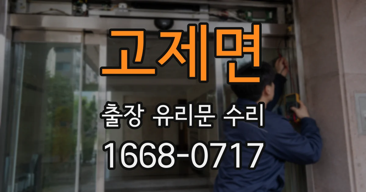 고제면 출장 유리문 수리