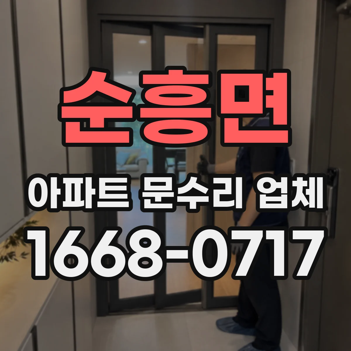 순흥면 아파트 문수리 업체
