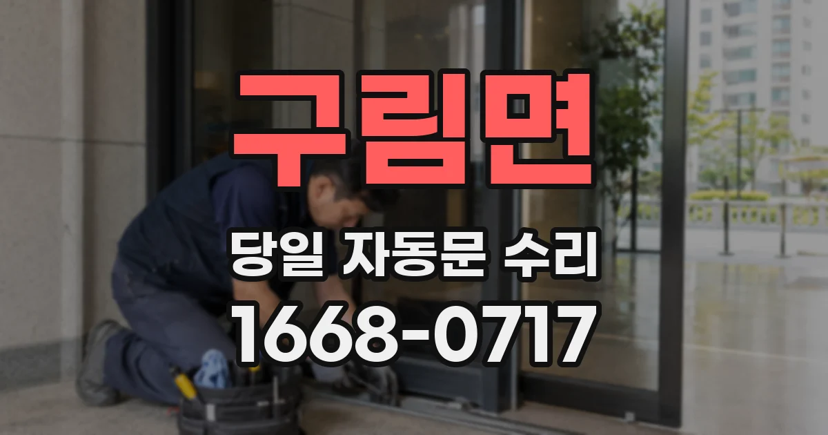 구림면 당일 자동문 수리