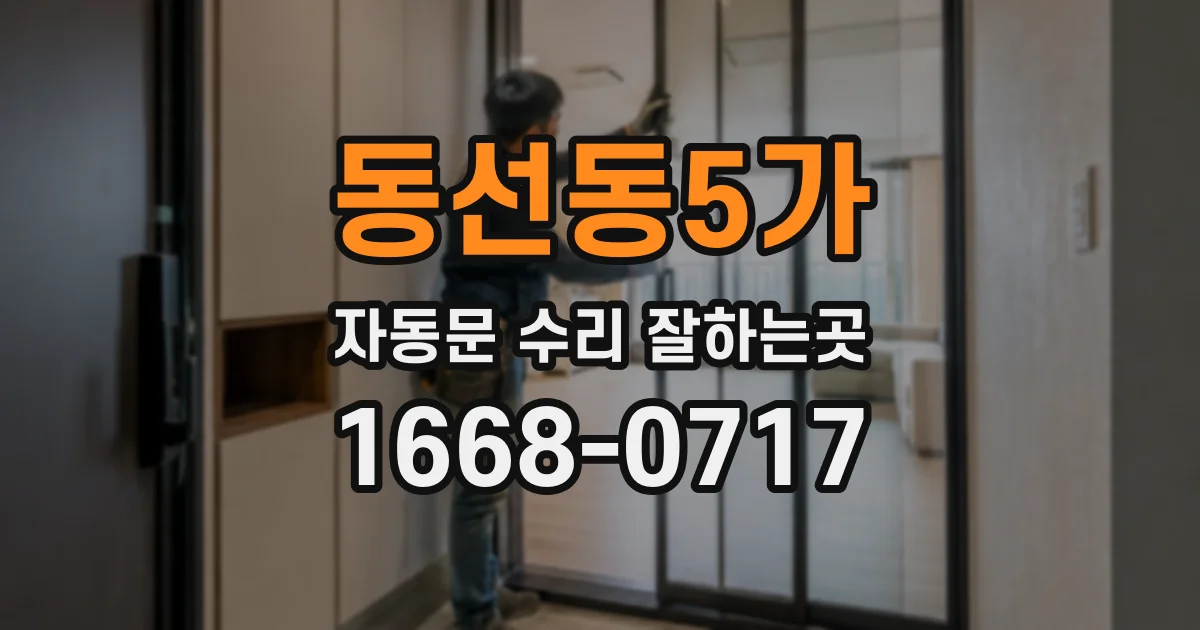 동선동5가 자동문 수리 잘하는곳