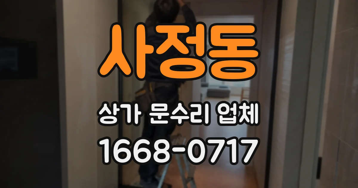 사정동 상가 문수리 업체