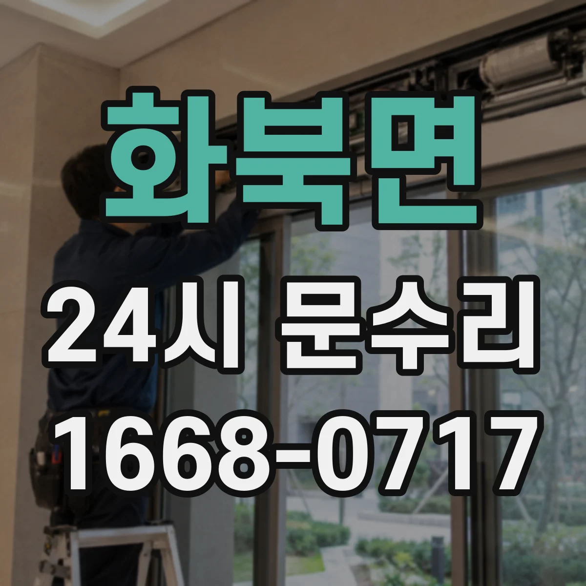 화북면 24시 문수리