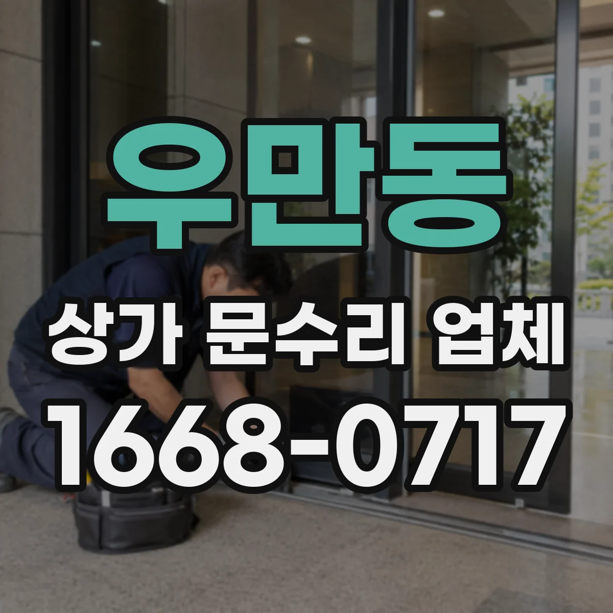 우만동 상가 문수리 업체