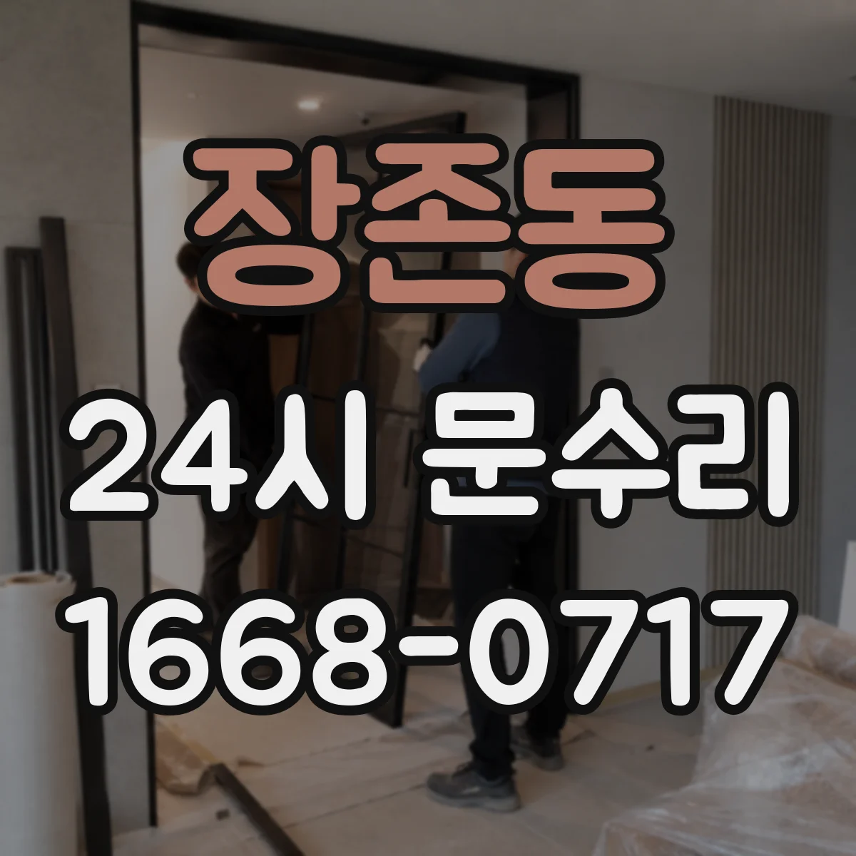 장존동 24시 문수리